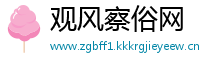观风察俗网